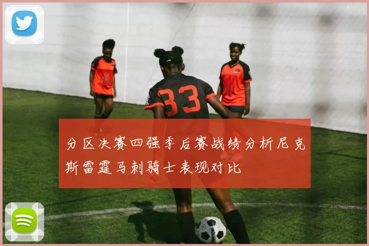 分区决赛四强季后赛战绩分析尼克斯雷霆马刺骑士表现对比