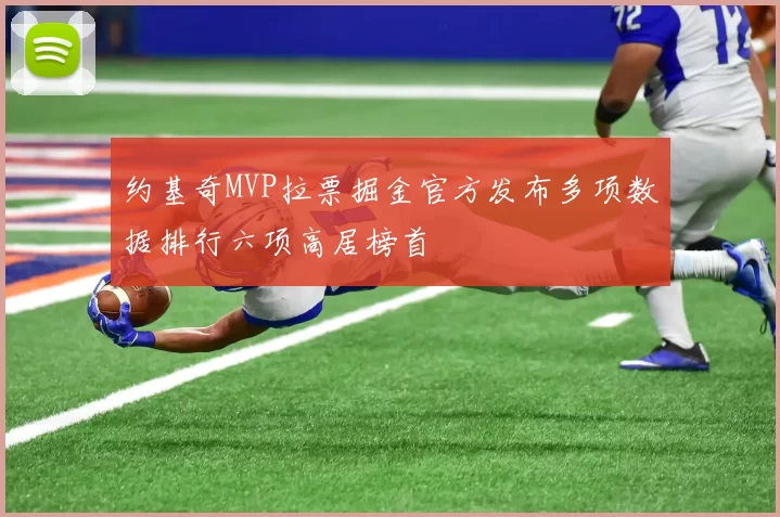 约基奇MVP拉票掘金官方发布多项数据排行六项高居榜首