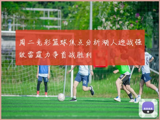周二竞彩篮球焦点分析湖人迎战强敌雷霆力争首战胜利