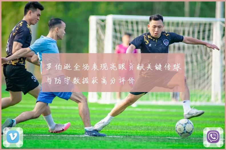 罗伯逊全场表现亮眼贡献关键传球与防守数据获高分评价